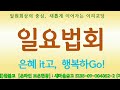 107년 4월 3일 이리교당 일요예회