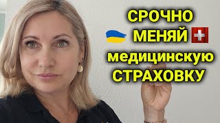 медицинская страховка в Швейцарии | франшиза| подводные камни