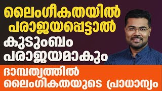 ദാമ്പത്യത്തിൽ ലൈംഗികതയുടെ പ്രാധാന്യം | ഇത് പരാജയപ്പെട്ടാൽ കുടുംബം തകരും