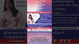 1 வயது முதல் பிறவியில் அல்லது பேச்சு வரும் முன் காது நரம்பு தளர்ச்சியால் காது  கேளாதவர்களுக்கு 3 வரு