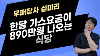 D급상권 한달 가스 요금이 890만원 나오는 식당에 매일 줄서는 이유