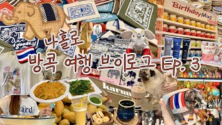 태국 방콕 여행 브이로그 Ep. 3 | 나홀로 방콕 여행 | 짜뚜짝 시장 | 쇼핑 | 센트럴월드 | 쏨분 씨푸드 | Karun 밀크티 쉐이크 | 굿굿즈 | AThai 마사지