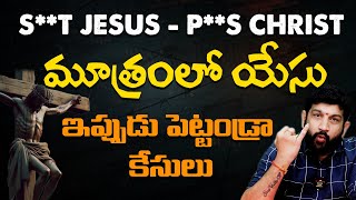 మూత్రంలో యేసు , ఇప్పుడు పెట్టండ్రా కేసులు @HinduJanaShakti