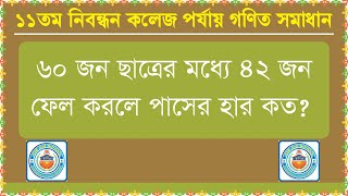 ৬০ জন ছাত্রের মধ্যে ৪২ জন ফেল করলে পাসের হার কত?