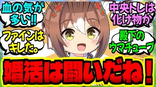 【ウマ娘】絶対に結婚させたいファインVS超人ファイントレ♀に対するみんなの反応集【ウマ娘 反応集】まとめ ウマ娘プリティーダービー