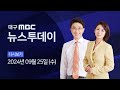 2024-09-25 (수) 대구MBC 뉴스투데이