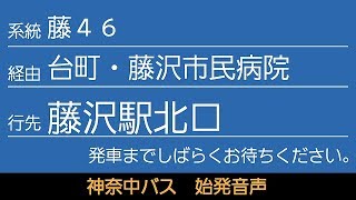 神奈中バス 藤46系統 藤沢駅北口行 始発音声