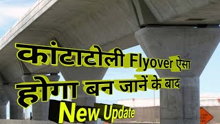 कांटाटोली राँची Flyover New Update राँची के कांटाटोली में बहुत जल्दी जाम से राहत मिलने वाली हैं!