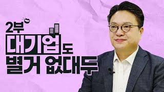 대기업 리더들의 딜레마, 나만이 할 수 있는 일을 찾아라 2부