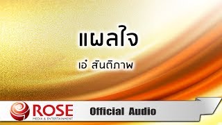 แผลใจ - เอ๋ สันติภาพ (Official Audio)