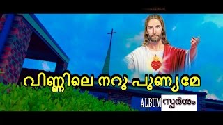 Vinnile naru punyame | Milton Elias | Sparsham | fr.shinto edaserry | kester | vachanam Audios