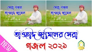 তাওহীদ জামিলের সেরা গজল ২০২১ || New Bangla Gojol 2021 || Kalarab Shilpigosthi Tawhid Jamil New Song
