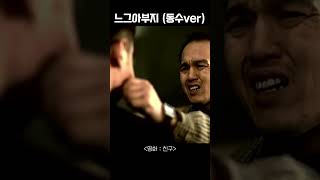 [영화_친구] 느그아부지(동수ver) #shorts