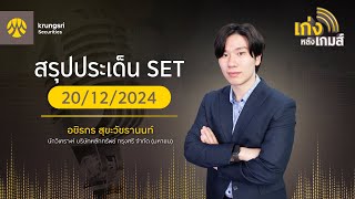 🎲 เก่งหลังเกมส์ | สรุปประเด็น SET 20 ธ.ค.67