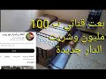 افكار واسرار مع زينب بعت قناتي ب 100 وشريت الدار جديدة