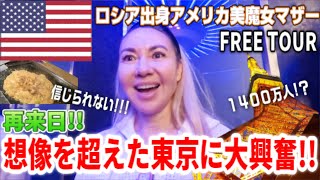 《東京タワー＆もんじゃ焼きFREE TOUR》『想像を超えてるわ！』日本に着いたばかりのアメリカ人美魔女マザーを東京タワー＆もんじゃ焼きへおもてなし