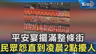 平安宴擺滿整條街 民眾怨直到凌晨2點擾人｜TVBS新聞