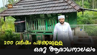 രണ്ട് നൂറ്റാണ്ട് മുമ്പ് പാടത്തെ പണിക്കാർക്ക് നിസ്‌കരിക്കാൻ ഉണ്ടാക്കിയ പള്ളി ♥️♥️🌴🌳👌 |Basheer ponmala