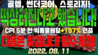 골렘, 썬더코어, 스토리지! 떡상터진다 했습니다! CPI 5분전 빅롱풀베팅+197%인증! 골렘 어제도 350원추천! 다음은 이겁니다! 세럼 누사이퍼 메탈 비트코인 이더리움 도지코인