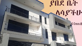 የሚሸጥ የ 60 ሚሊየን ብር ቅንጡ ግዙፍ ቤት | house for sale at Addis Ababa , Ethiopia