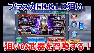 【DFFOO】ブラスカFR＆LD狙いガチャ★狙いの武器を召喚したい！【オペラオムニア#485】