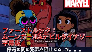 🦖ムーンガール\u0026でびる・ダイナソー　ファーストルック（字幕付）