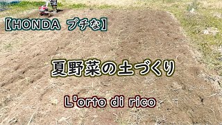 ホンダの「プチな」で夏野菜栽培に向けて土作り　３０坪にベストな耕運機