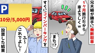 兄夫婦が「新婚旅行で１ヶ月使うから」と会社の駐車場に無断で車を停めた。その後、すぐに工事が始まった。