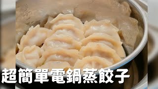 懶人電鍋餃子料理教學【Kuma #Shorts】