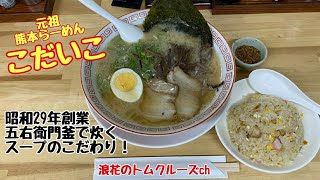 【こだいこ】熊本ラーメン・ラーメン