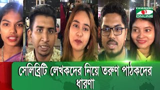 সেলিব্রিটি লেখকদের নিয়ে তরুণ পাঠকদের ধারণা