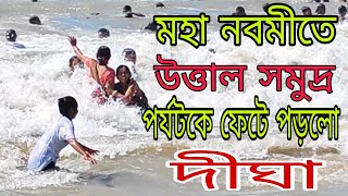 মহানবমী তে পর্যটকে ফেটে পড়লো দীঘা/প্রবল উত্তাল সমুদ্র /today high wave /durga puja 2024🌊🙏।