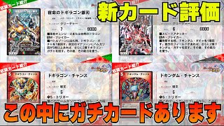 【デュエプレ】新時代のガチャカード達。その中でも一際輝いているのは・・・？【新カード解説】＃デュエプレ