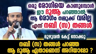 ഒരു രോഗിയെ കാണുമ്പോൾ ഈ ദുആ പറഞ്ഞാൽ ആ രോഗം നമ്മുക്ക് വരില്ല എന്ന് നബി (സ) തങ്ങൾ