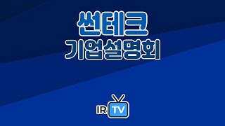 [2023년 코넥스 합동IR] 썬테크 - 전동기 및 비상용 발전기 전문 생산기업