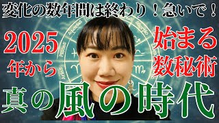 世界の構造終了→2025年本当の風の時代に適合した数秘術で最高の自分を知る