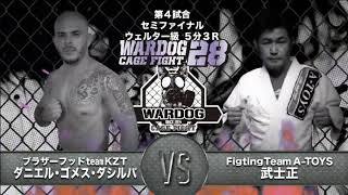 【WARDOG28】ダニエル・ゴメス・ダシルバVS武士正【MMA】DanielGomezDaSilva vs Bushimasa