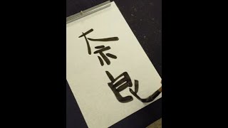 【ネタ習字】下品な言葉は上品に書く小学生 #Shorts