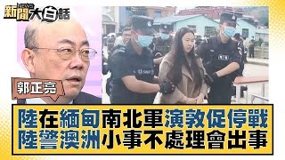 中國大陸在緬甸南北軍演敦促停戰 大陸警告澳洲小事不處理會出事 新聞大白話 @tvbstalk 20231129