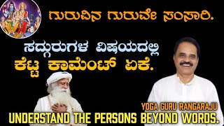 ಸದ್ಗುರುಗಳ ವಿಷಯದಲ್ಲಿ ಕೆಟ್ಟ ಕಾಮೆಂಟ್ ಏಕೆ. WHY NEGATIVE COMMANTS....Understand the persons beyond words.