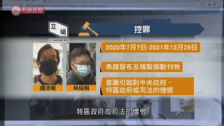 涉發布煽動刊物　立場未有派代表聆訊　鍾沛權、林紹桐還柙二月尾再訊 - 20211230 - 港聞 - 有線新聞 CABLE News