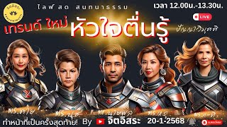 Live สด!! เทรนด์ใหม่ หัวใจตื่นรู้ ทำหน้าที่เป็นครั้งสุดท้าย!