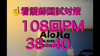 看護師国試対策第108回午後：問38~40