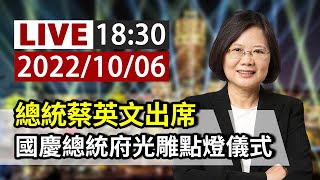 【完整公開】LIVE 總統蔡英文出席 國慶總統府光雕點燈儀式