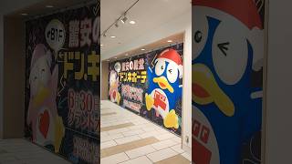 【開店】ドン・キホーテ三宮店グランド・オープン　2023年6月30日〜🐝