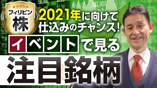 【フィリピン株の魅力】イベントで見る注目銘柄のご紹介｜フィリピン・アセットコンサルティング