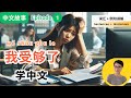 0588.【中文故事】Ep1：杨林，我受够了！ I've had enough!