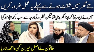 Apna Ghar Lene Ka Wazifa | Naye Ghar Main Janay Say Pehle 1 Amal Zror Karain | Madeha Naqvi|SAMAA TV