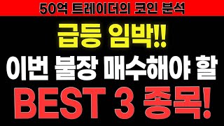 [#코인추천] 급등 임박!! 이번 불장 매수해야 할 “BEST 3” 종목! 100% 정확한 차트 분석