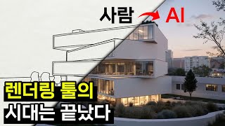 AI에게 렌더링을 시켰더니… 보고도 못 믿을 신세계